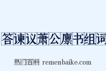 答谏议萧公廪书组词是什么意思的图片
